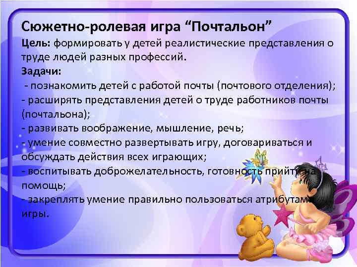 Сюжетно-ролевая игра “Почтальон” Цель: формировать у детей реалистические представления о труде людей разных профессий.