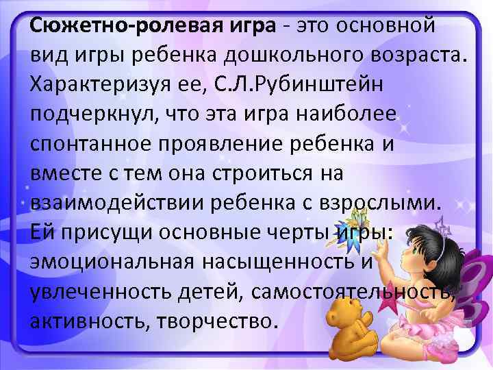 Сюжетно-ролевая игра - это основной вид игры ребенка дошкольного возраста. Характеризуя ее, С. Л.