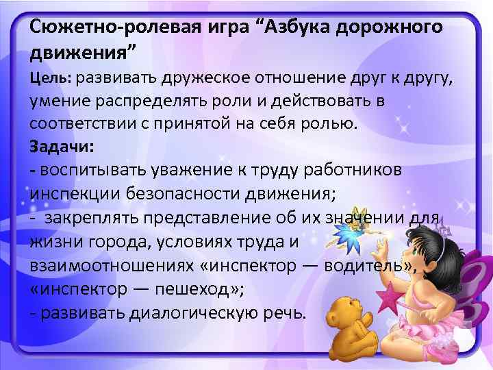 Сюжетно-ролевая игра “Азбука дорожного движения” Цель: развивать дружеское отношение друг к другу, умение распределять