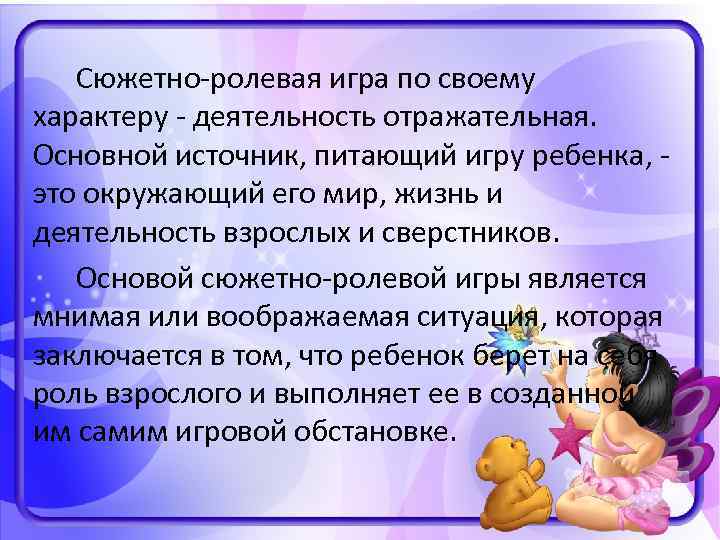  Сюжетно-ролевая игра по своему характеру - деятельность отражательная. Основной источник, питающий игру ребенка,