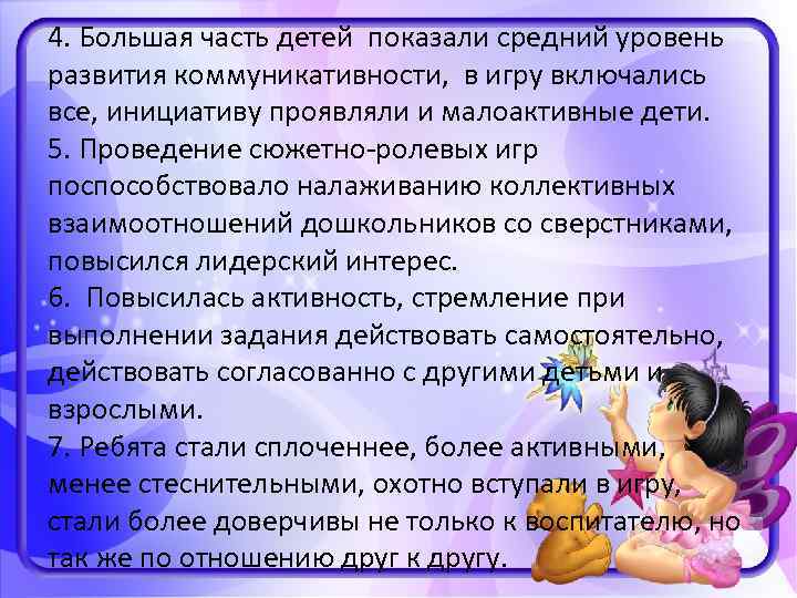 4. Большая часть детей показали средний уровень развития коммуникативности, в игру включались все, инициативу