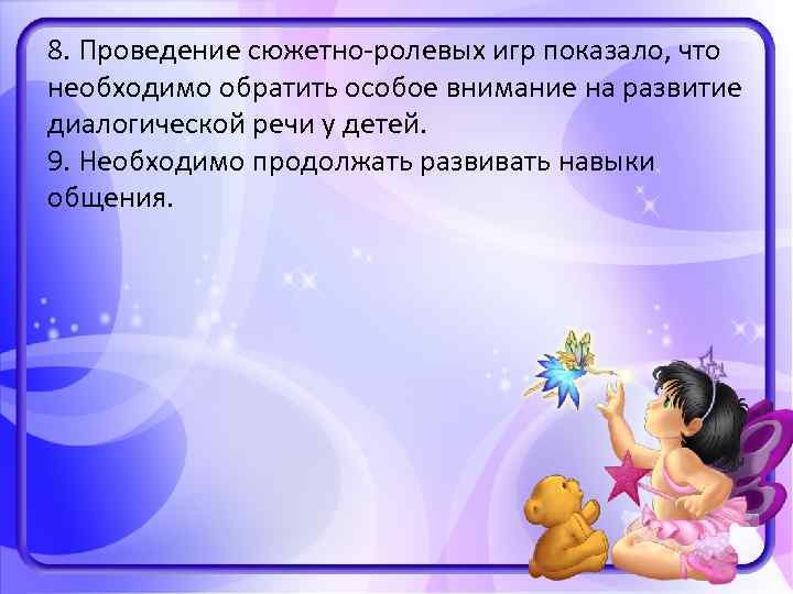 8. Проведение сюжетно-ролевых игр показало, что необходимо обратить особое внимание на развитие диалогической речи
