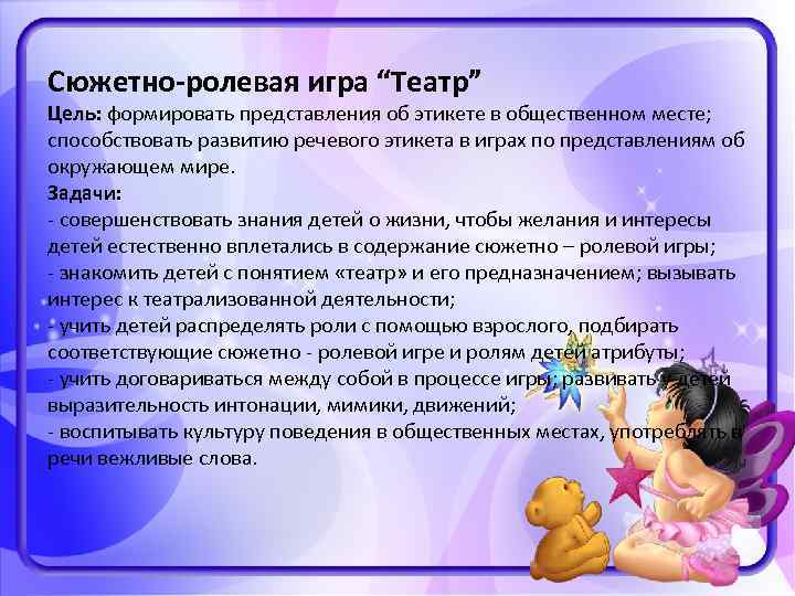 Сюжетно-ролевая игра “Театр” Цель: формировать представления об этикете в общественном месте; способствовать развитию речевого