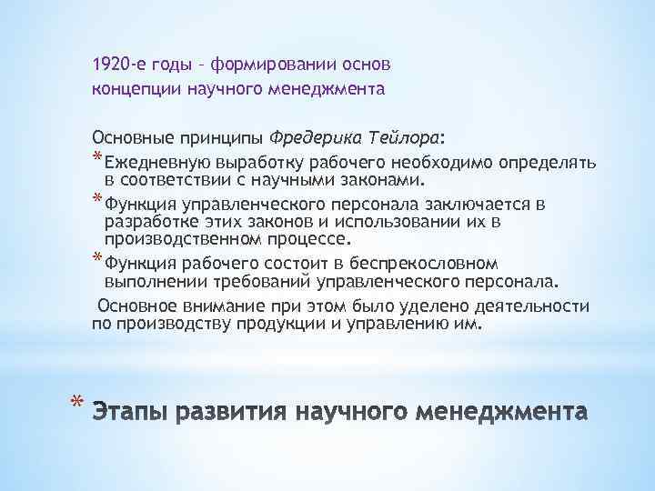 1920 -е годы – формировании основ концепции научного менеджмента Основные принципы Фредерика Тейлора: *