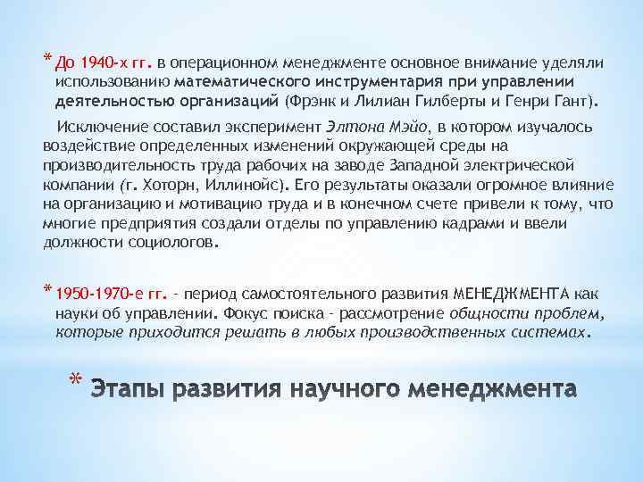 * До 1940 -х гг. в операционном менеджменте основное внимание уделяли использованию математического инструментария