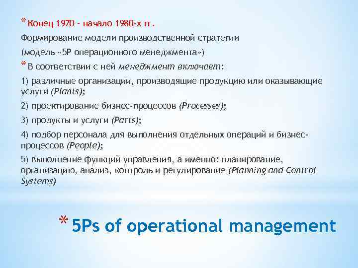 * Конец 1970 – начало 1980 -х гг. Формирование модели производственной стратегии (модель «