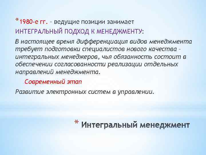 *1980 -е гг. – ведущие позиции занимает ИНТЕГРАЛЬНЫЙ ПОДХОД К МЕНЕДЖМЕНТУ: В настоящее время