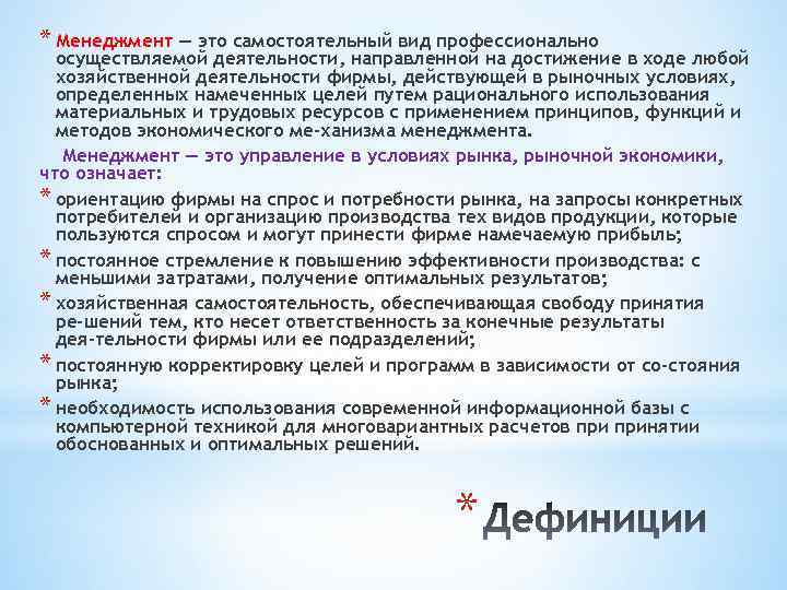 * Менеджмент — это самостоятельный вид профессионально осуществляемой деятельности, направленной на достижение в ходе