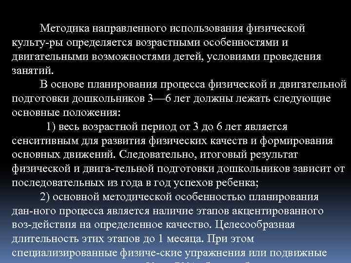 Методика направленного использования физической культу ры определяется возрастными особенностями и двигательными возможностями детей, условиями