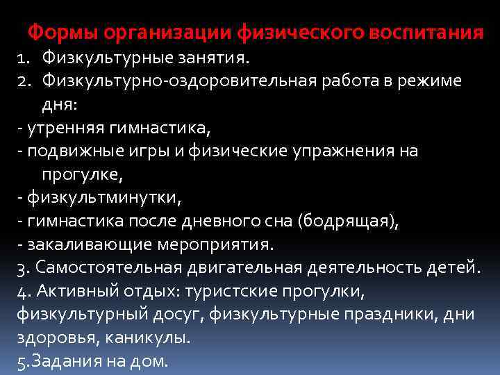 Формы организации физического воспитания 1. Физкультурные занятия. 2. Физкультурно оздоровительная работа в режиме дня: