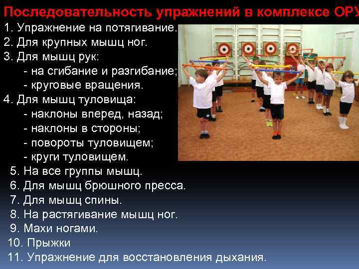 Последовательность упражнений в комплексе ОРУ 1. Упражнение на потягивание. 2. Для крупных мышц ног.