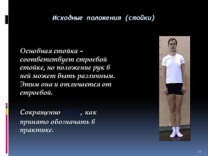 Исходные положения (стойки) Основная стойка – соответствует строевой стойке, но положение рук в ней