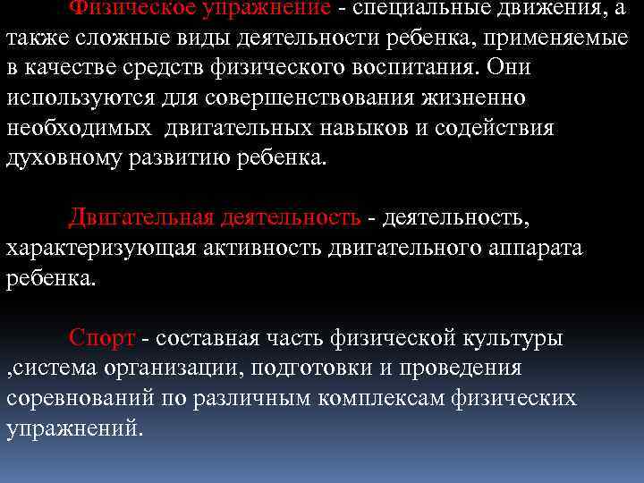 Физическое упражнение специальные движения, а также сложные виды деятельности ребенка, применяемые в качестве средств