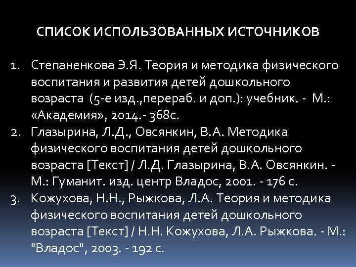 СПИСОК ИСПОЛЬЗОВАННЫХ ИСТОЧНИКОВ 1. Степаненкова Э. Я. Теория и методика физического воспитания и развития