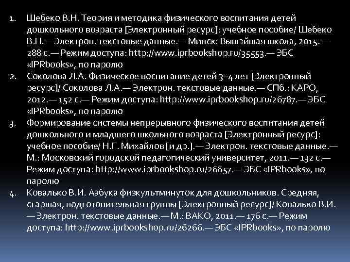 1. 2. 3. 4. Шебеко В. Н. Теория и методика физического воспитания детей дошкольного