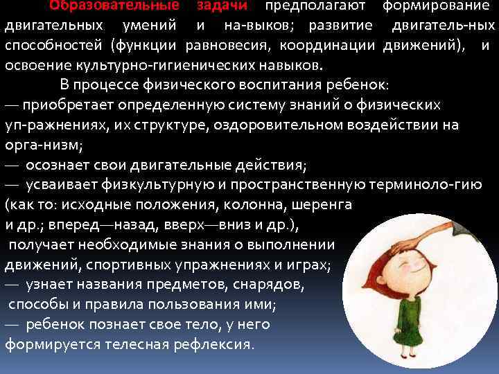 Образовательные задачи предполагают формирование двигательных умений и на выков; развитие двигатель ных способностей (функции