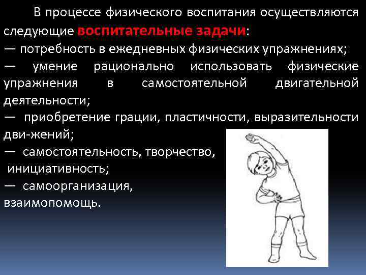  В процессе физического воспитания осуществляются следующие воспитательные задачи: — потребность в ежедневных физических