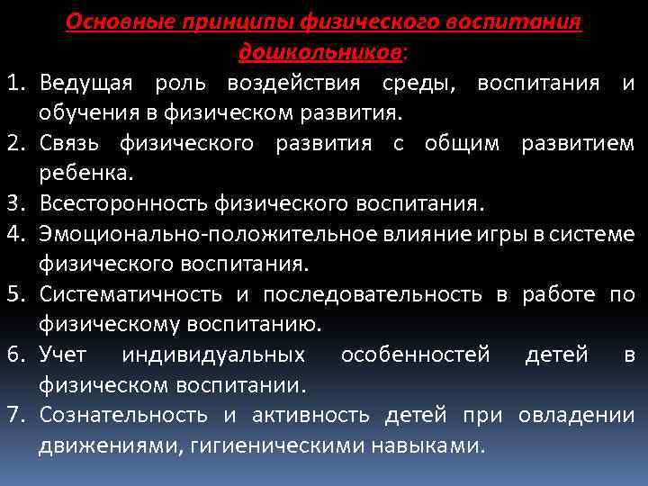 1. 2. 3. 4. 5. 6. 7. Основные принципы физического воспитания дошкольников: Ведущая роль