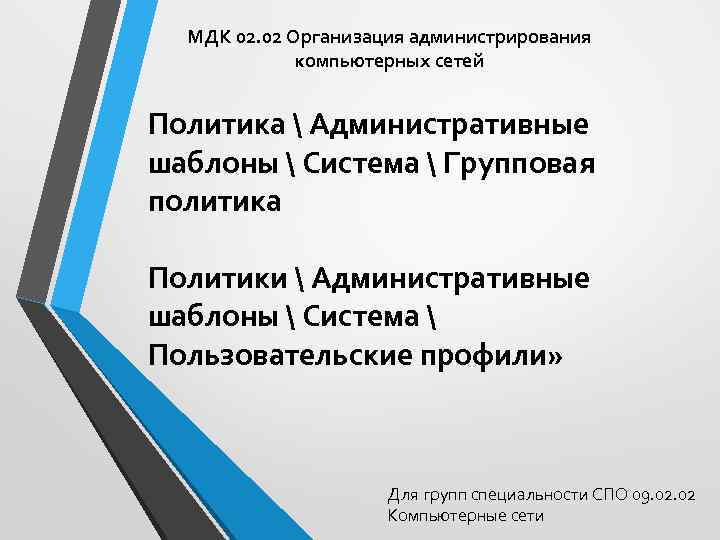 МДК 02. 02 Организация администрирования компьютерных сетей Политика  Административные шаблоны  Система 