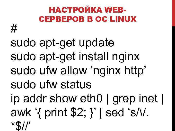 НАСТРОЙКА WEBСЕРВЕРОВ В ОС LINUX # sudo apt-get update sudo apt-get install nginx sudo