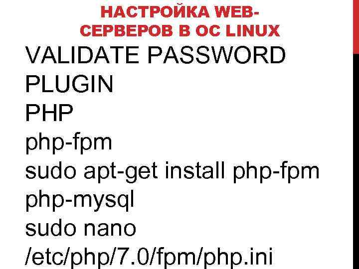 НАСТРОЙКА WEBСЕРВЕРОВ В ОС LINUX VALIDATE PASSWORD PLUGIN PHP php-fpm sudo apt-get install php-fpm