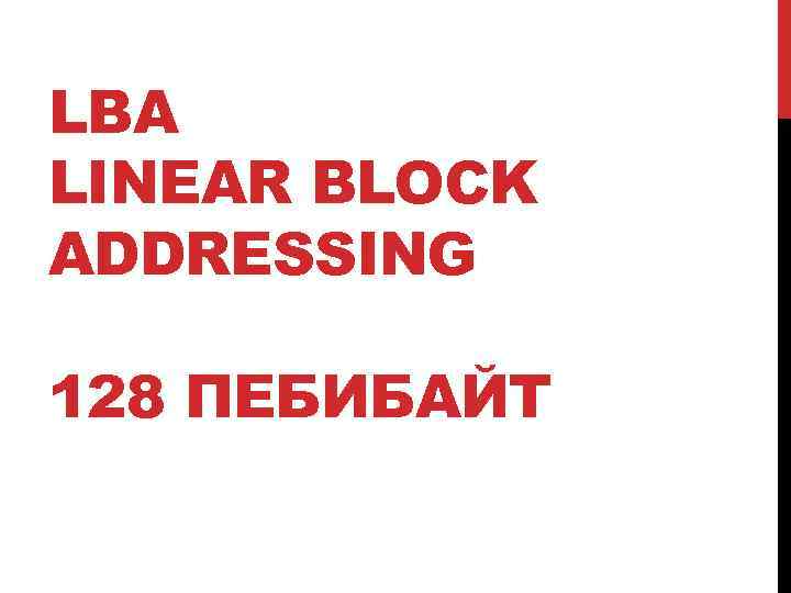 LBA LINEAR BLOCK ADDRESSING 128 ПЕБИБАЙТ 