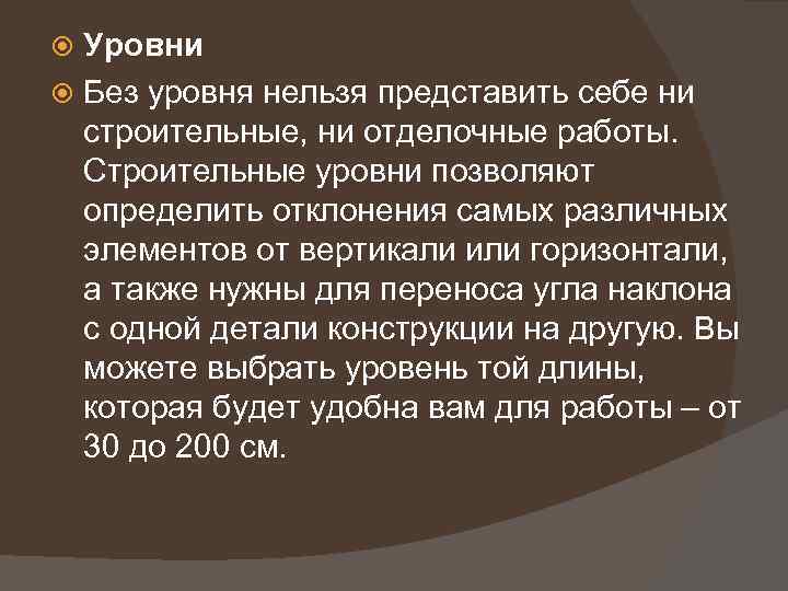 Уровни Без уровня нельзя представить себе ни строительные, ни отделочные работы. Строительные уровни позволяют