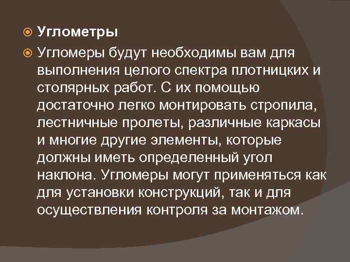 Углометры Угломеры будут необходимы вам для выполнения целого спектра плотницких и столярных работ. С