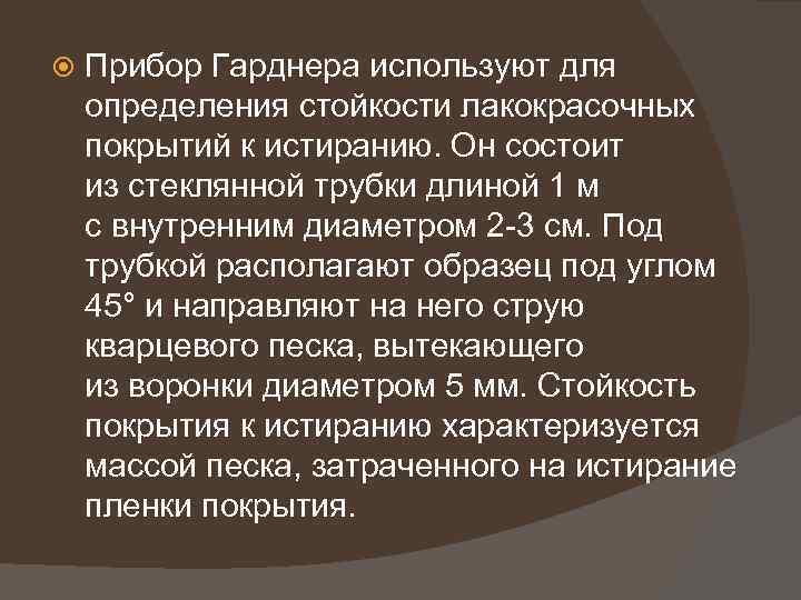  Прибор Гарднера используют для определения стойкости лакокрасочных покрытий к истиранию. Он состоит из