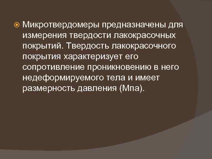  Микротвердомеры предназначены для измерения твердости лакокрасочных покрытий. Твердость лакокрасочного покрытия характеризует его сопротивление