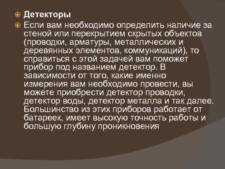  Детекторы Если вам необходимо определить наличие за стеной или перекрытием скрытых объектов (проводки,