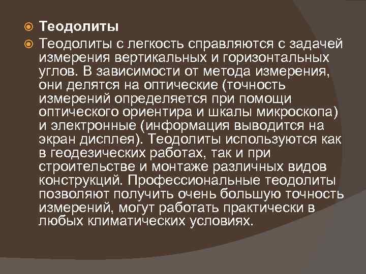  Теодолиты с легкость справляются с задачей измерения вертикальных и горизонтальных углов. В зависимости