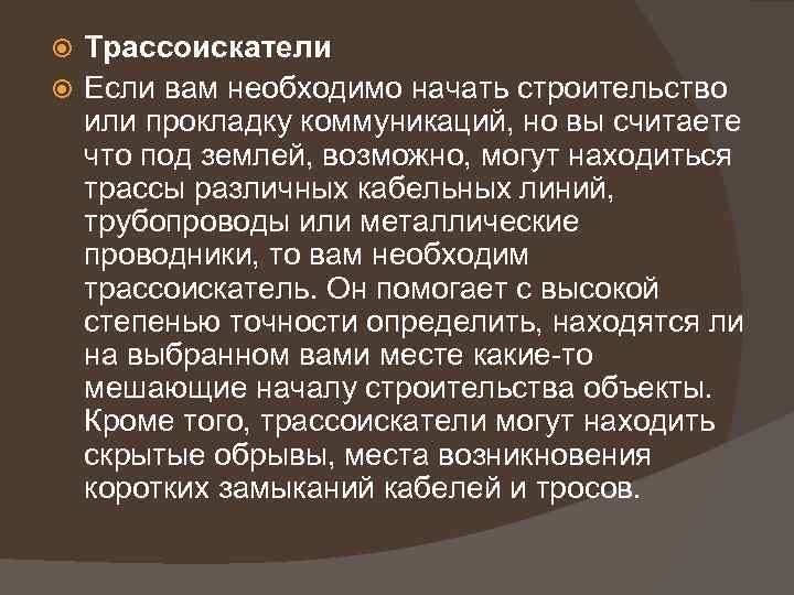 Трассоискатели Если вам необходимо начать строительство или прокладку коммуникаций, но вы считаете что под