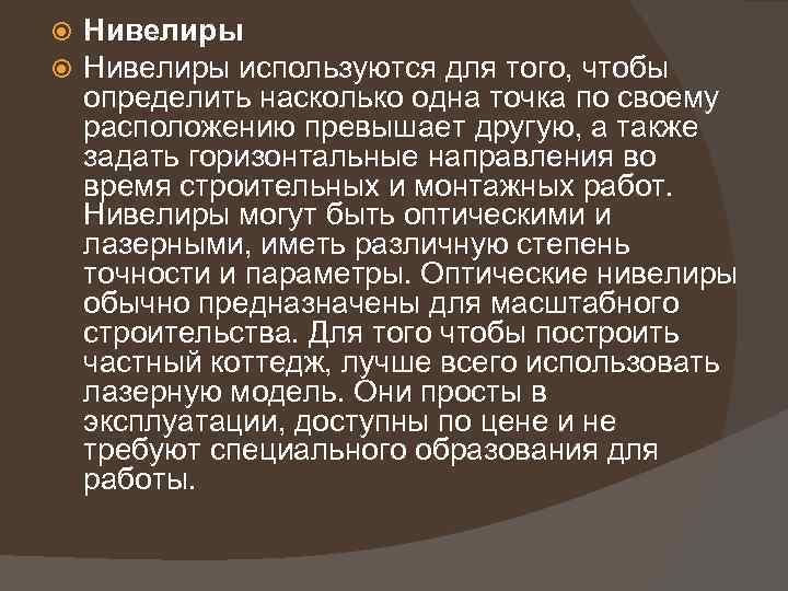  Нивелиры используются для того, чтобы определить насколько одна точка по своему расположению превышает