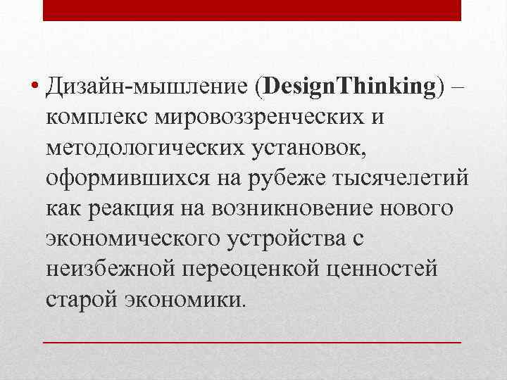  • Дизайн-мышление (Design. Thinking) – комплекс мировоззренческих и методологических установок, оформившихся на рубеже