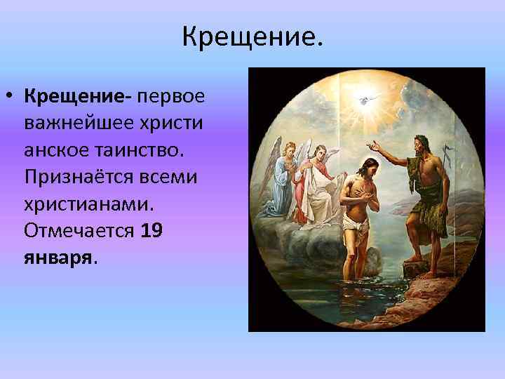 Крещение. • Крещение- первое важнейшее христи анское таинство. Признаётся всеми христианами. Отмечается 19 января.