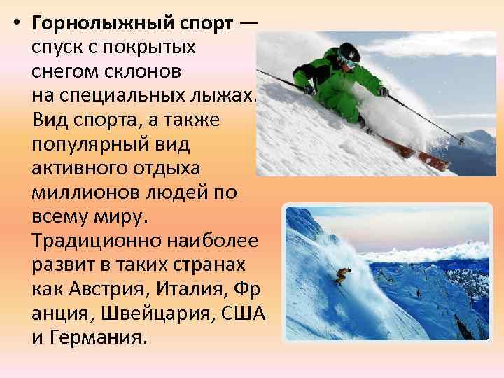  • Горнолыжный спорт — спуск с покрытых снегом склонов на специальных лыжах. Вид