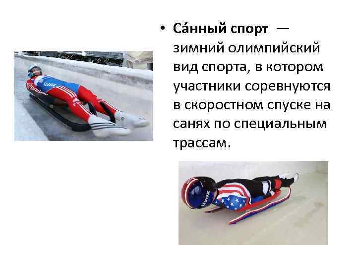  • Са нный спорт — зимний олимпийский вид спорта, в котором участники соревнуются