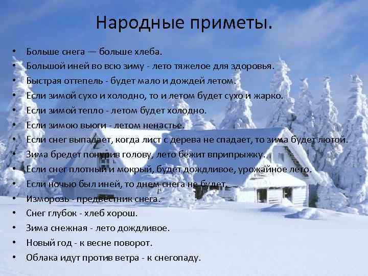 Народные приметы. • • • • Больше снега — больше хлеба. Большой иней во