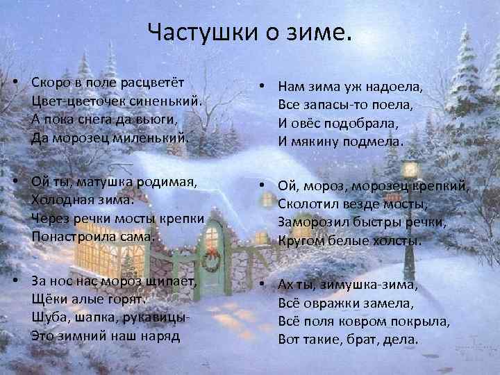 Частушки о зиме. • Скоро в поле расцветёт Цвет-цветочек синенький. А пока снега да