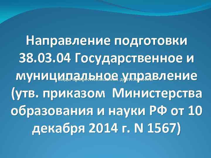 Направление подготовки 38. 03. 04 Государственное и муниципальное управление (утв. приказом Министерства образования и