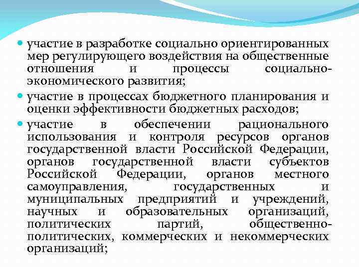  участие в разработке социально ориентированных мер регулирующего воздействия на общественные отношения и процессы