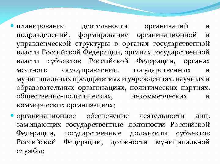  планирование деятельности организаций и подразделений, формирование организационной и управленческой структуры в органах государственной