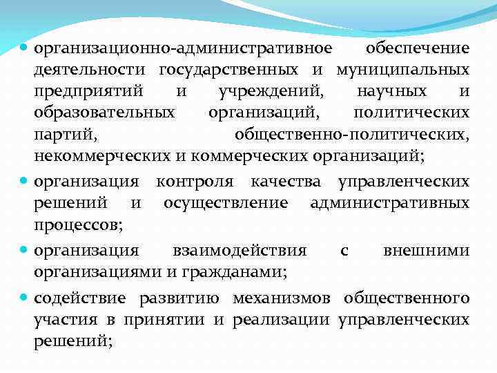  организационно-административное обеспечение деятельности государственных и муниципальных предприятий и учреждений, научных и образовательных организаций,