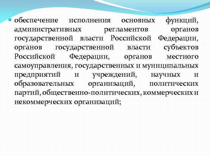  обеспечение исполнения основных функций, административных регламентов органов государственной власти Российской Федерации, органов государственной