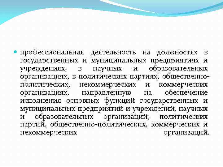  профессиональная деятельность на должностях в государственных и муниципальных предприятиях и учреждениях, в научных