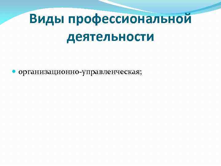 Виды профессиональной деятельности организационно-управленческая; 