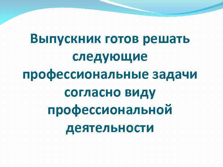 Выпускник готов решать следующие профессиональные задачи согласно виду профессиональной деятельности 