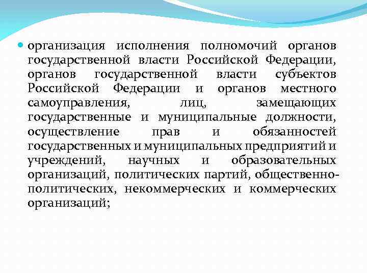  организация исполнения полномочий органов государственной власти Российской Федерации, органов государственной власти субъектов Российской