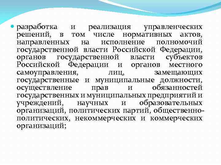  разработка и реализация управленческих решений, в том числе нормативных актов, направленных на исполнение